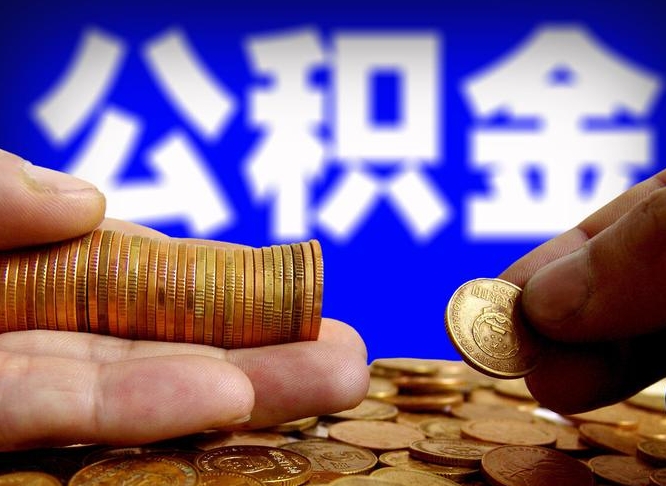 启东急用钱公积金怎么提现（急用钱公积金怎么提现手续费）